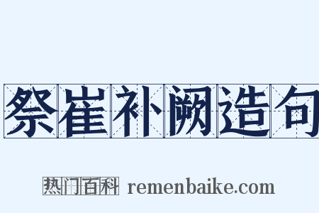 祭崔补阙造句是什么意思的图片